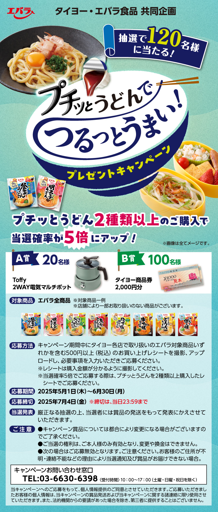 タイヨー・エバラ食品「プチッとうどんでつるっとうまい！プレゼントキャンペーン」