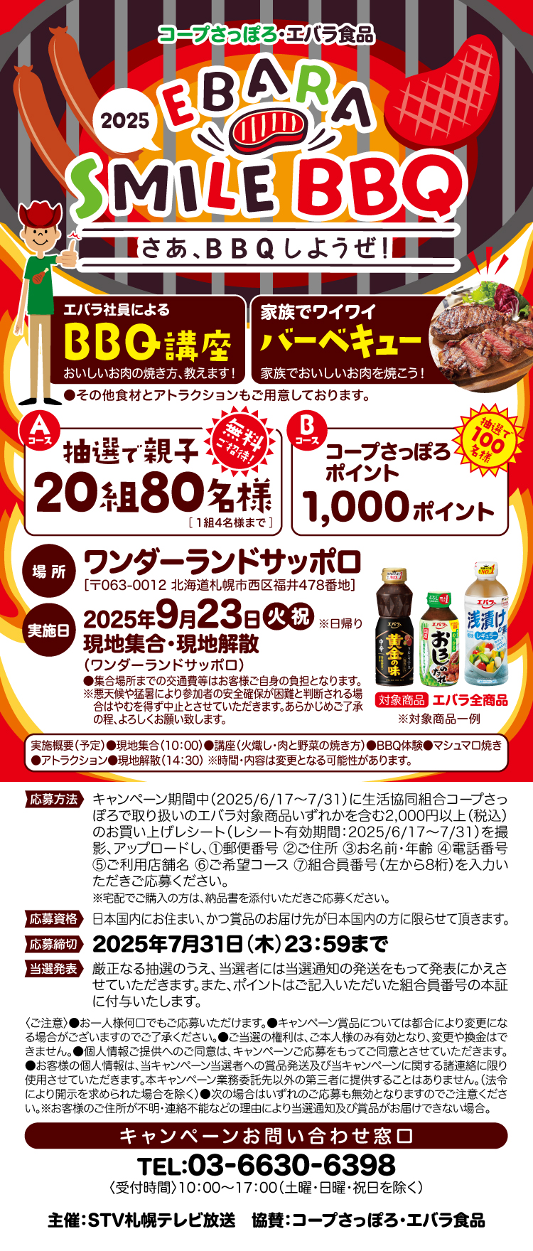 【25BBQ大会】コープさっぽろ・エバラ食品SMILEBBQキャンペーン