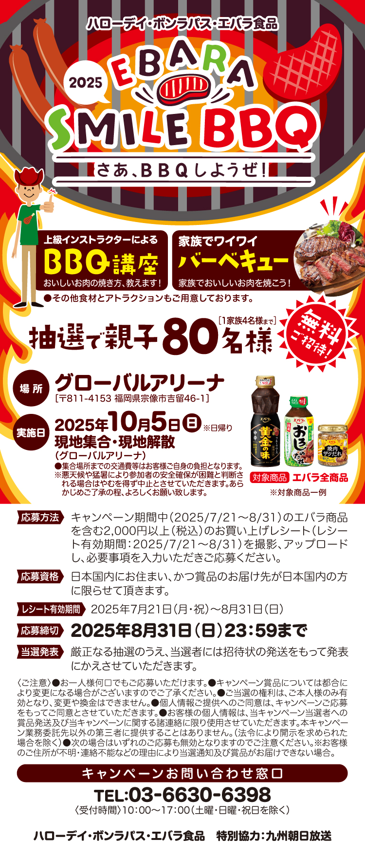 【25BBQ大会】コープさっぽろ・エバラ食品SMILEBBQキャンペーン