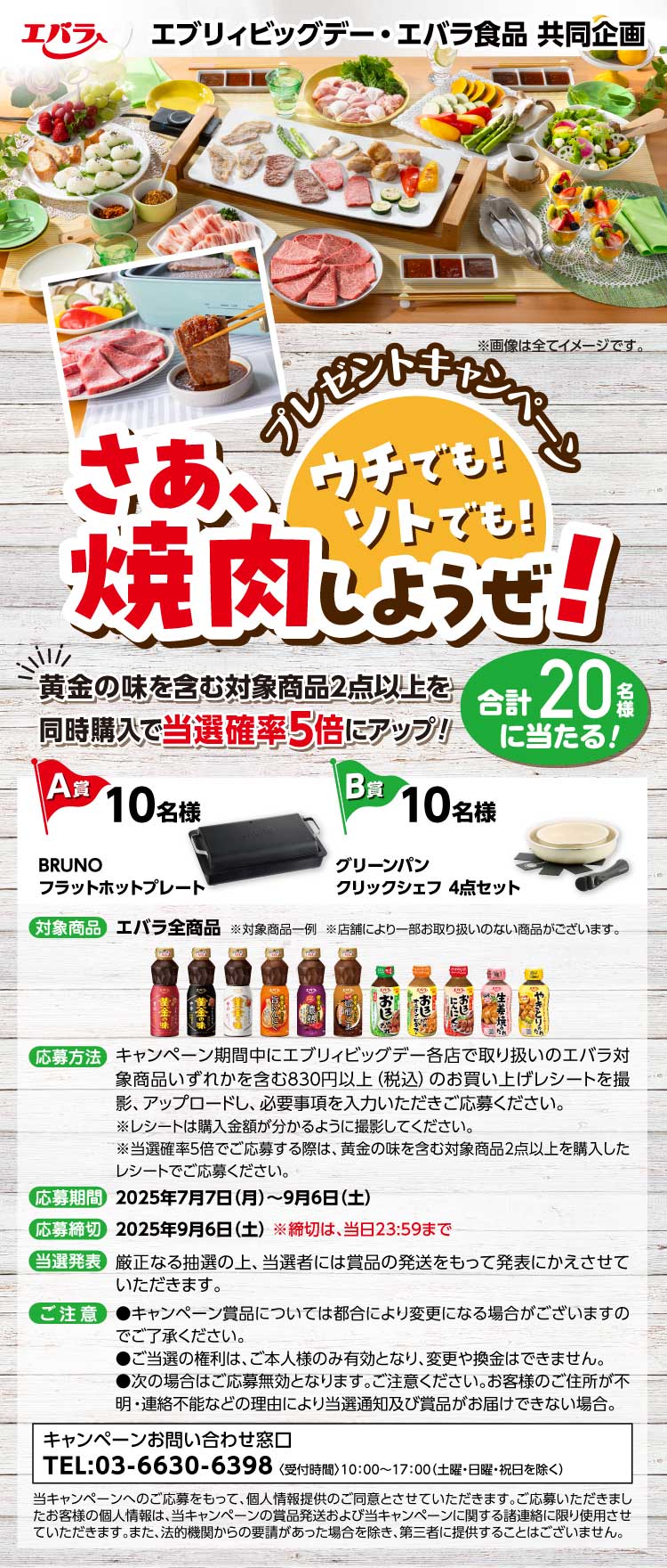 【25BBQ大会】コープさっぽろ・エバラ食品SMILEBBQキャンペーン