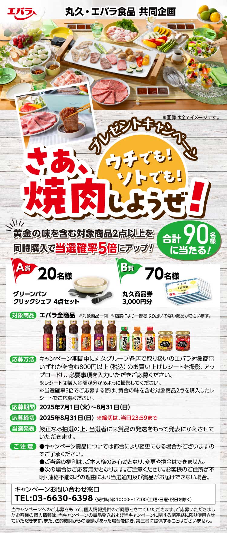 【25BBQ大会】コープさっぽろ・エバラ食品SMILEBBQキャンペーン