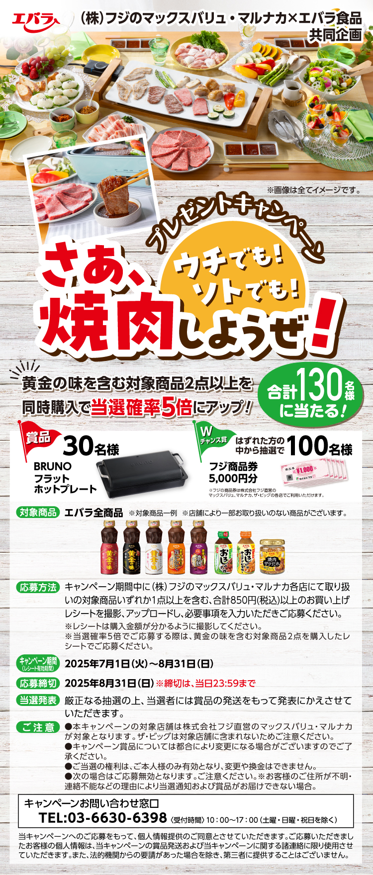 【25BBQ大会】コープさっぽろ・エバラ食品SMILEBBQキャンペーン