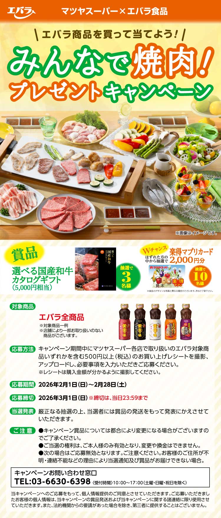 マツヤスーパー・エバラ食品「エバラ商品を買って当てよう！みんなで焼肉！プレゼントキャンペーン」