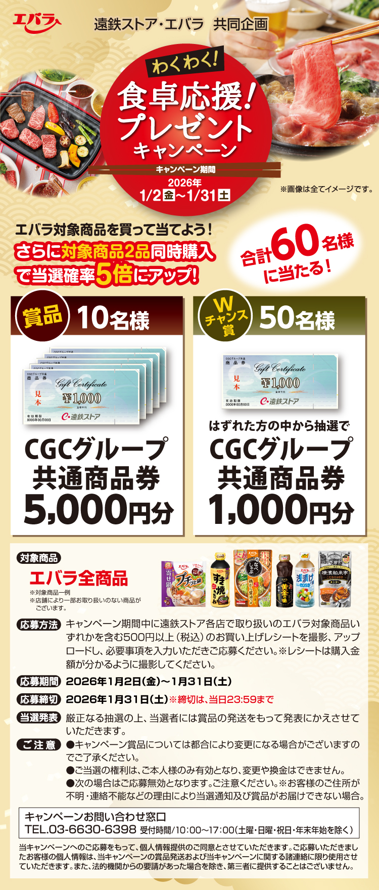 遠鉄ストア・エバラ食品 共同企画「わくわく！食卓応援！プレゼントCP」