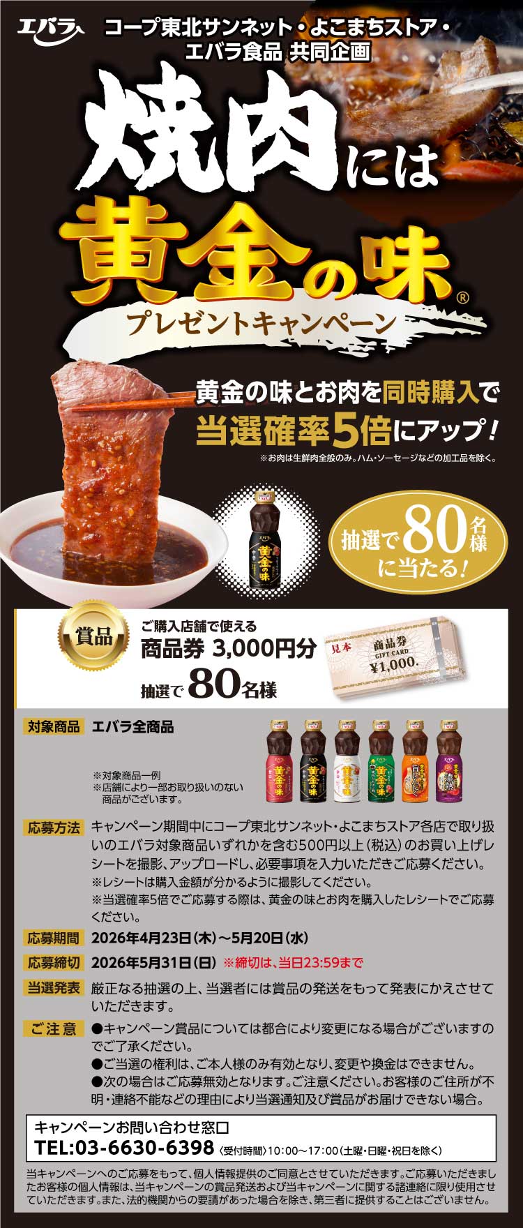 【26焼肉には黄金の味CP】005コープ東北サンネット・よこまち