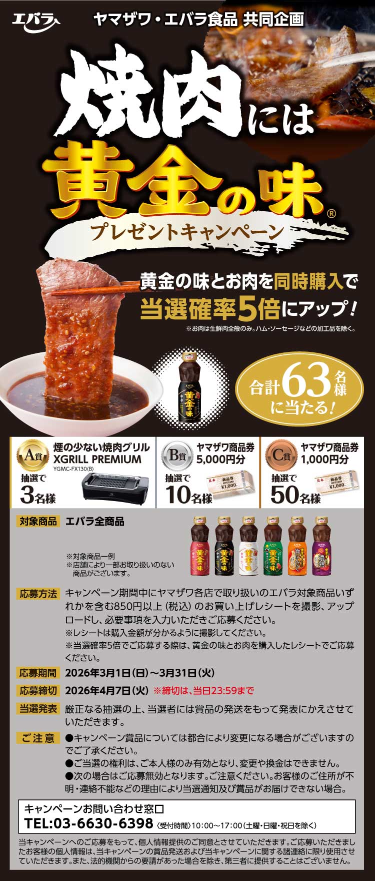 【26焼肉には黄金の味CP】003ヤマザワ