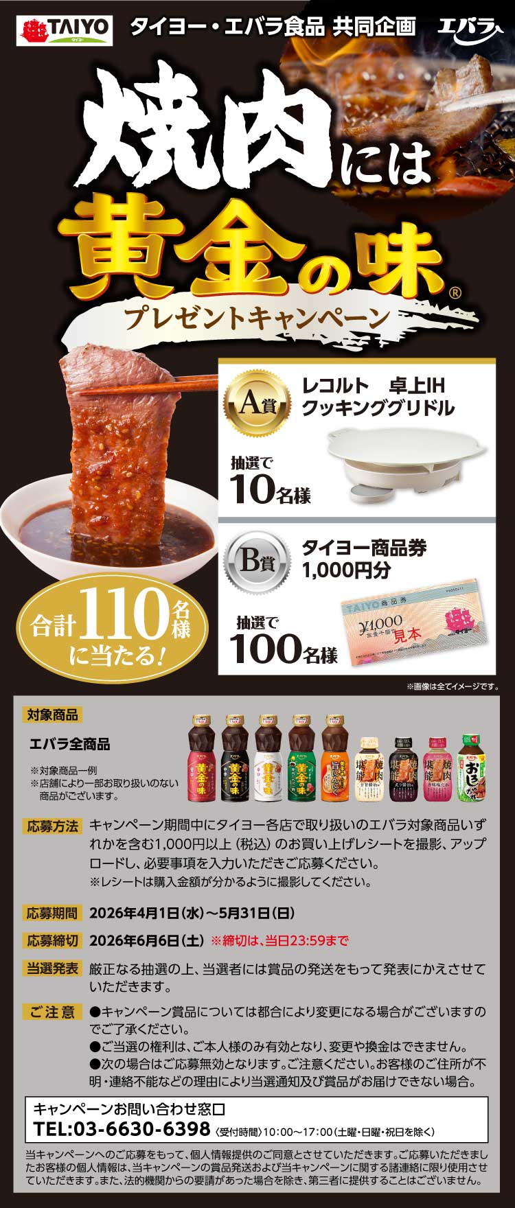 【26焼肉には黄金の味CP】013タイヨー