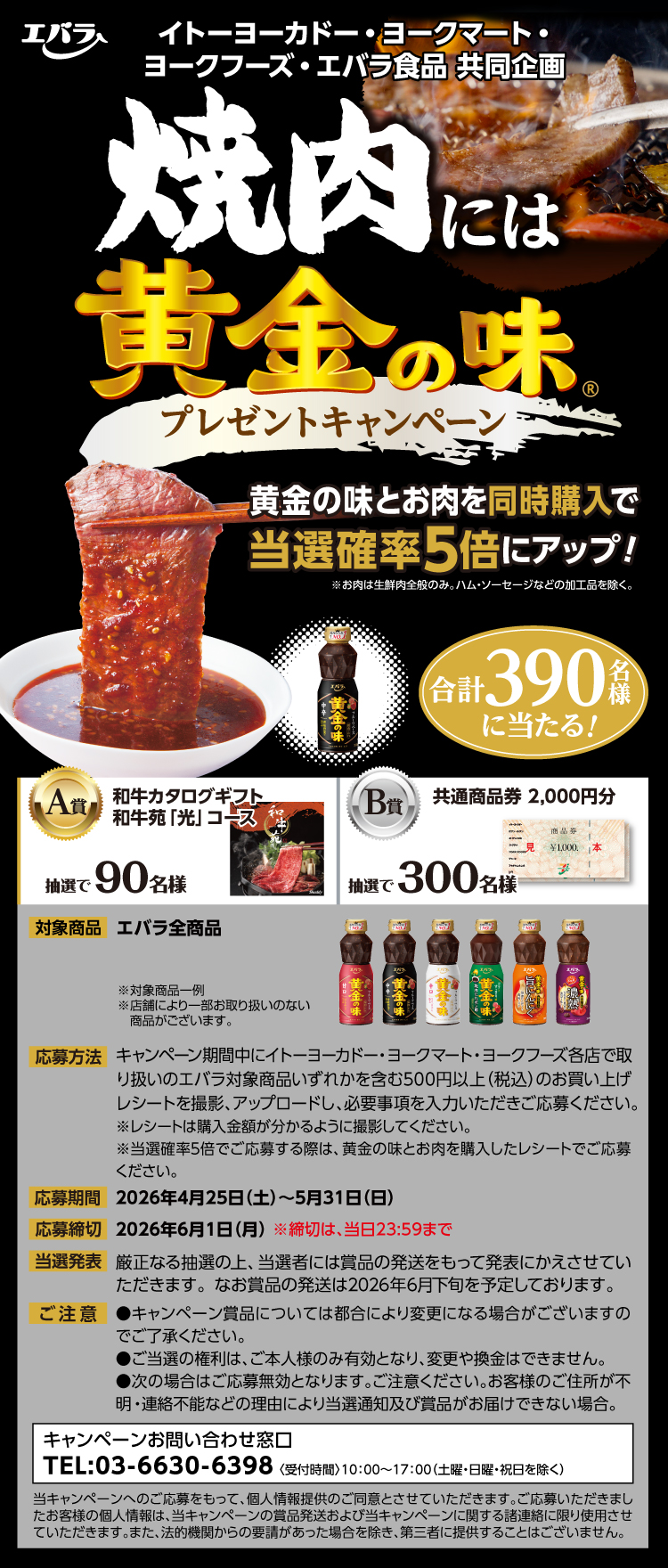 【26焼肉には黄金の味CP】016イトーヨーカドー・ヨークマート・ヨークフーズ