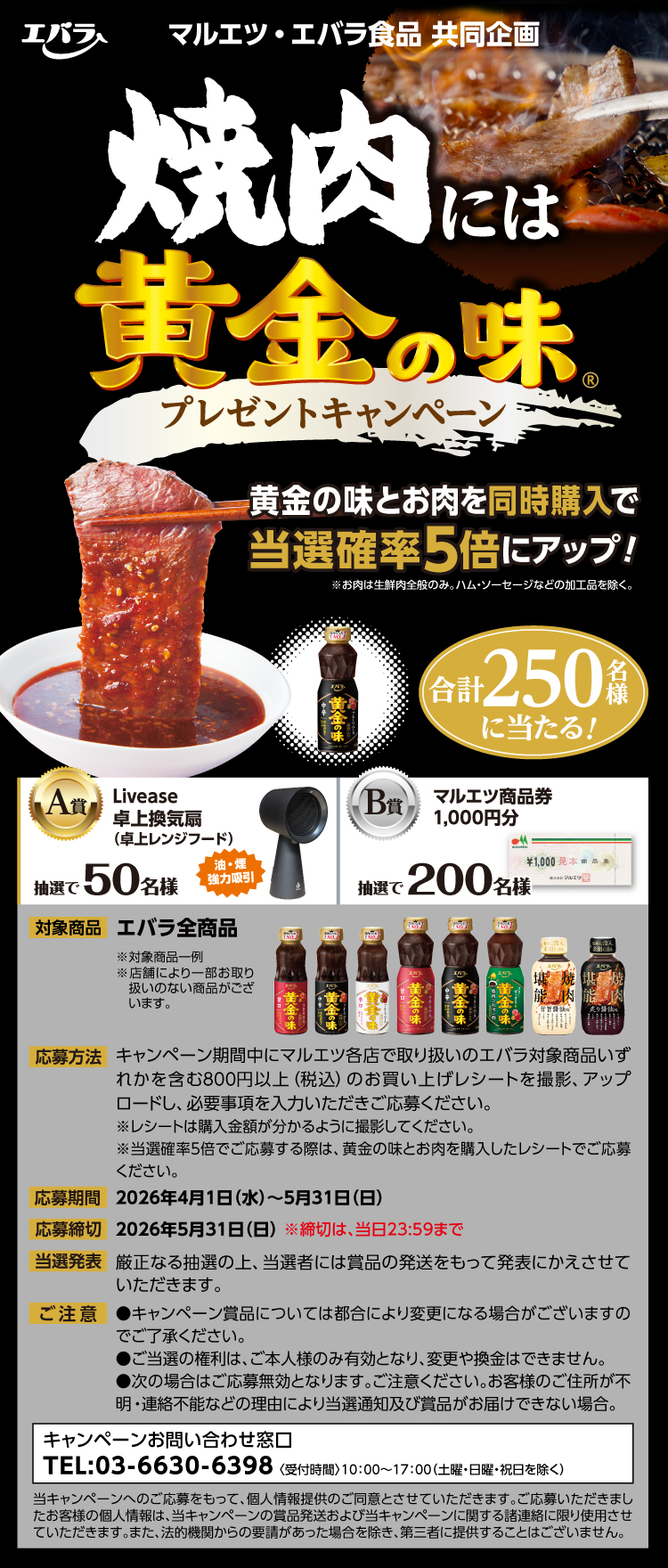 【26焼肉には黄金の味CP】019マルエツ