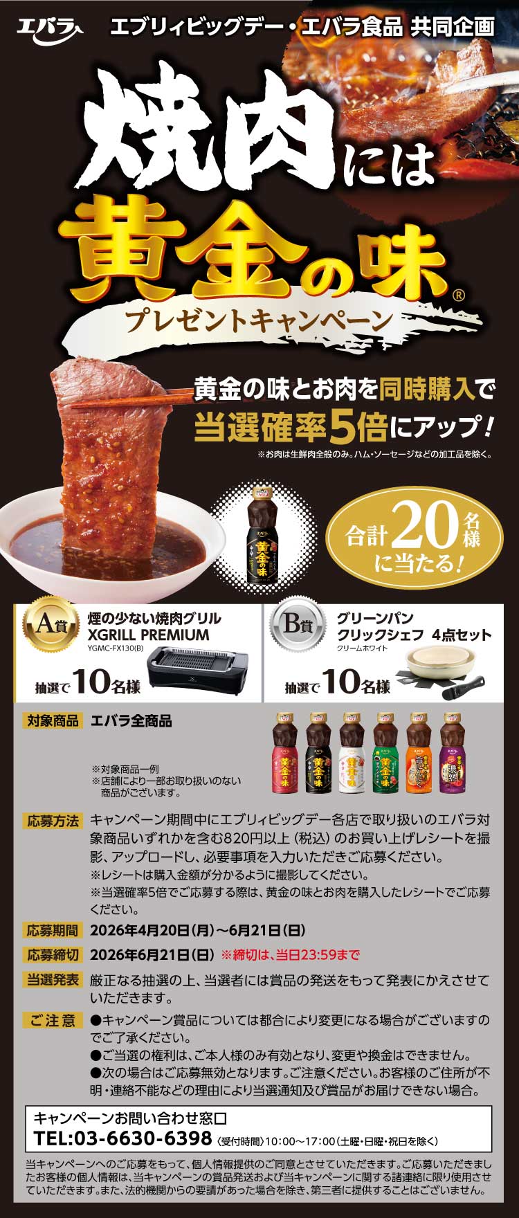 【26焼肉には黄金の味CP】021ビッグ富士