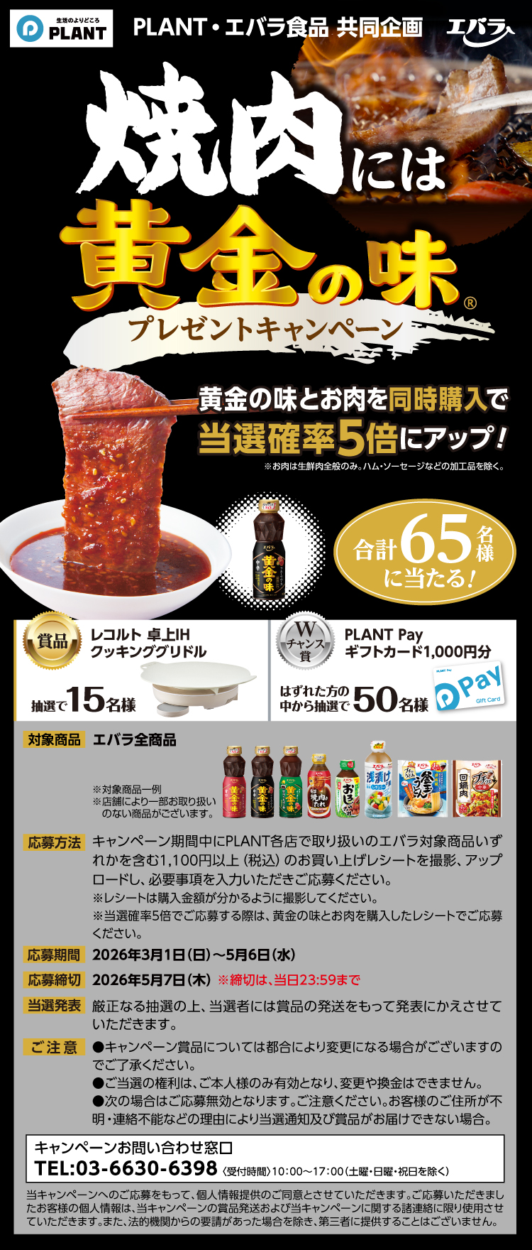 【26焼肉には黄金の味CP】004PLANT