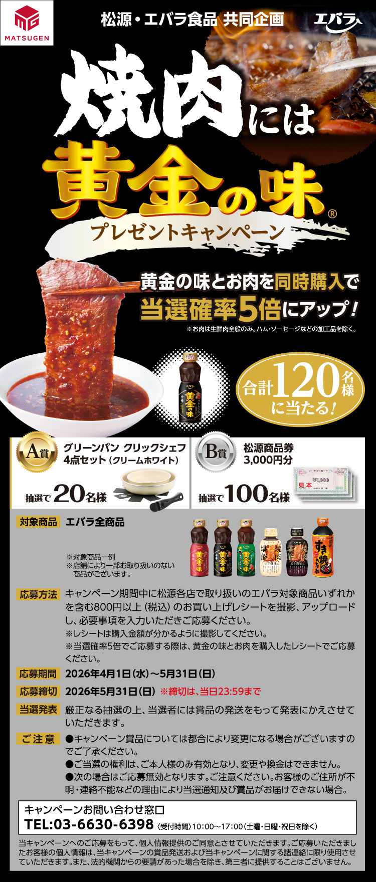 【26焼肉には黄金の味CP】010松源