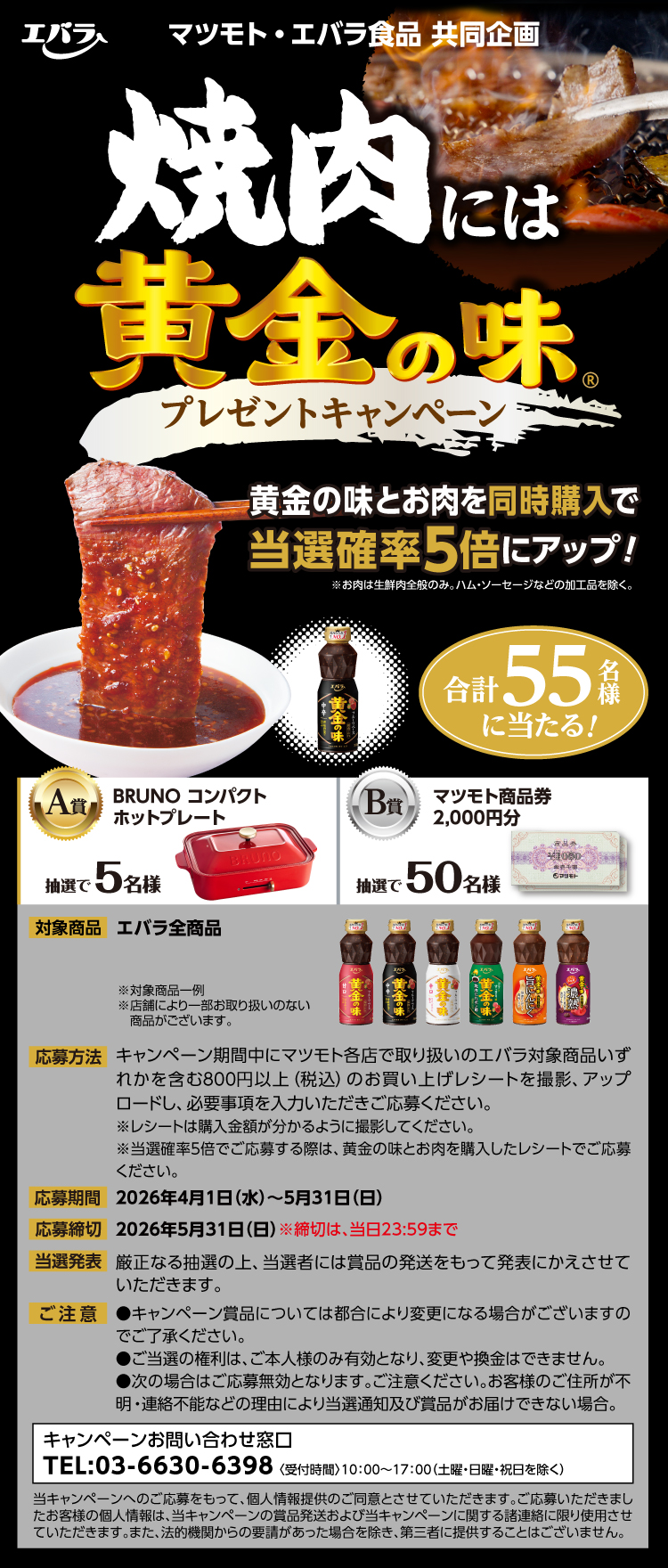 【26焼肉には黄金の味CP】011マツモト