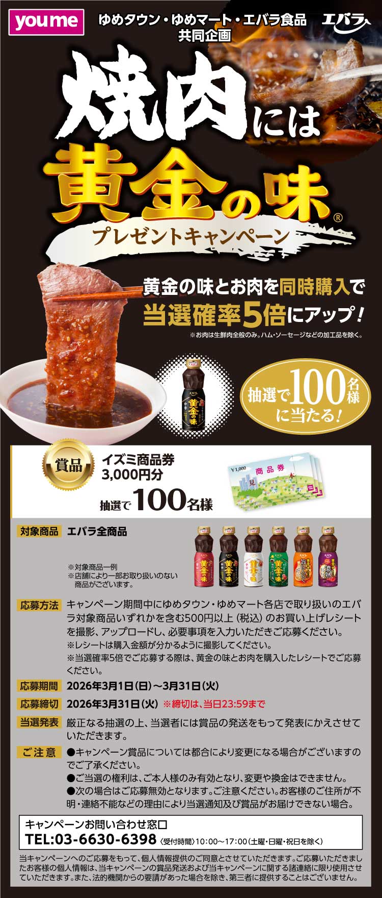 【26焼肉には黄金の味CP】002ゆめタウン・ゆめマート