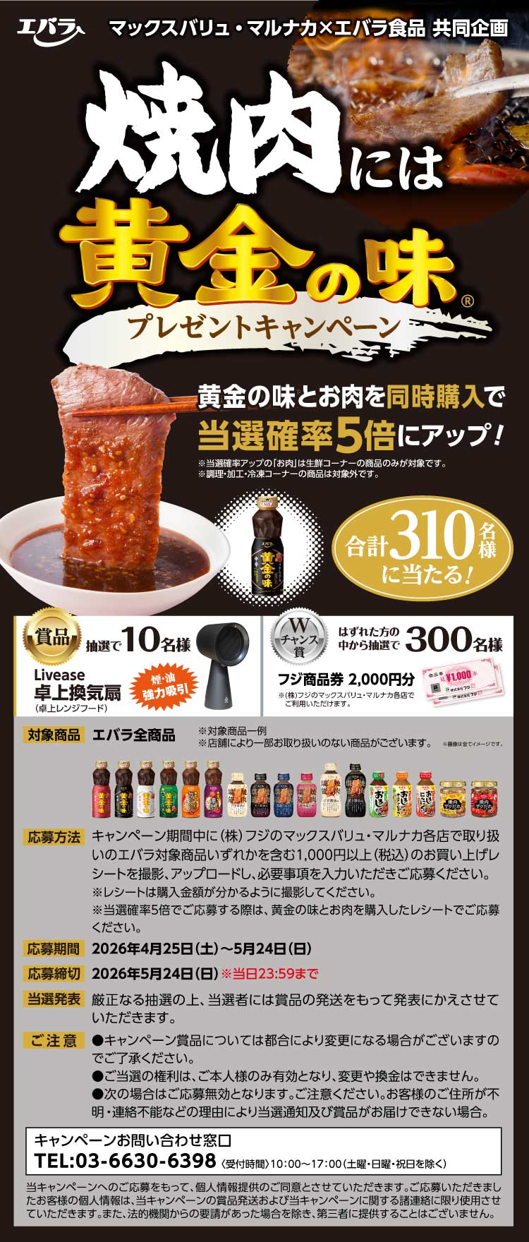 【26焼肉には黄金の味CP】007マックスバリュ・マルナカ