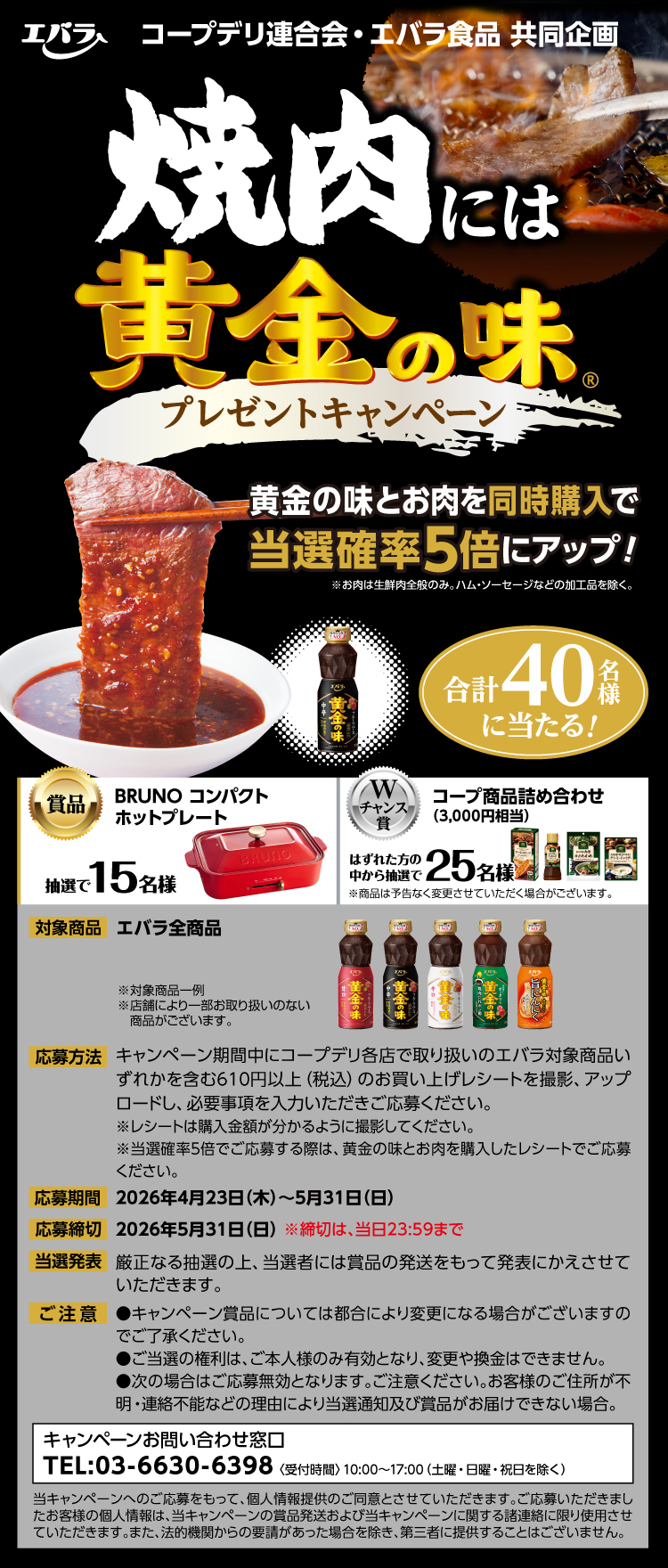 【26焼肉には黄金の味CP】024コープデリ連合会