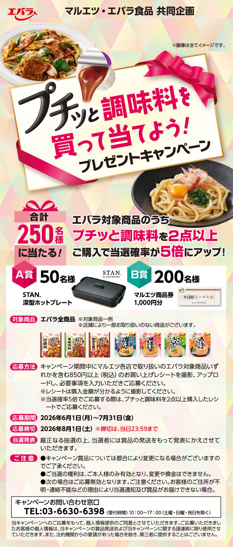 【26プチッと中華CP】008マルエツ