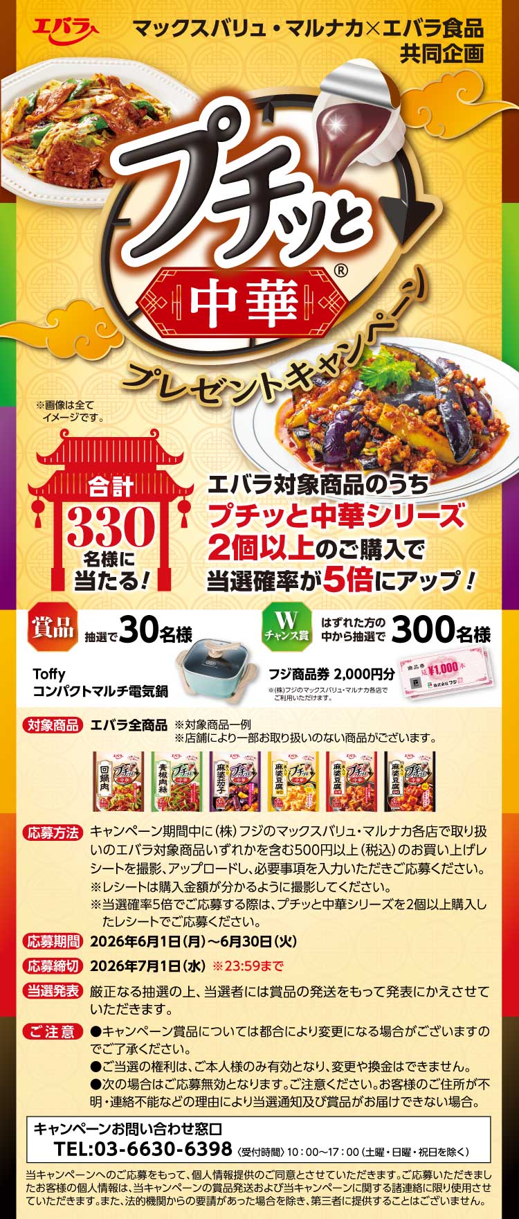 【26プチッと中華CP】004マックスバリュ・マルナカ