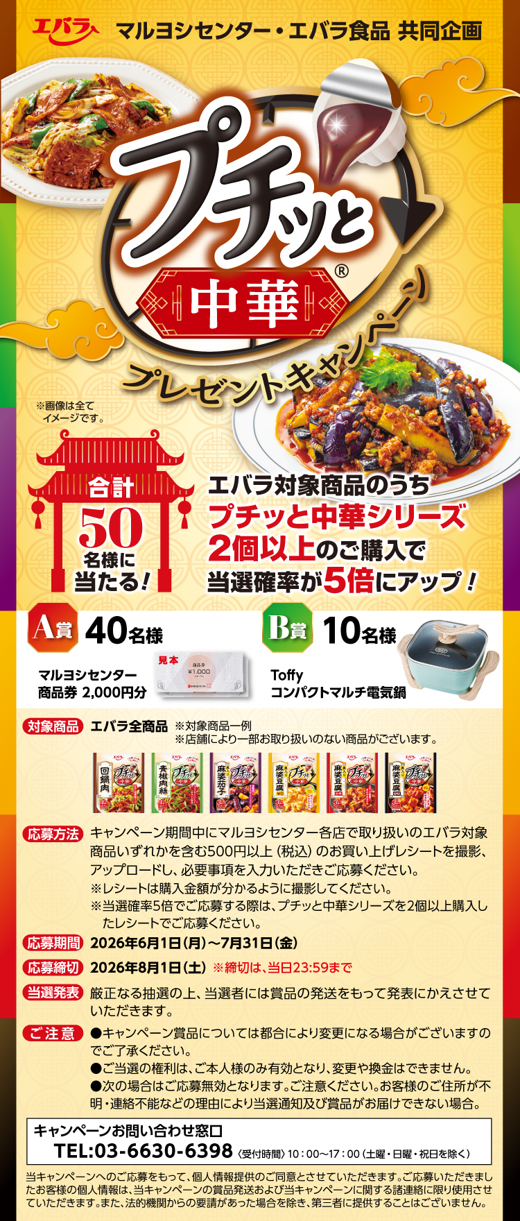 【26プチッと中華CP】005マルヨシセンター