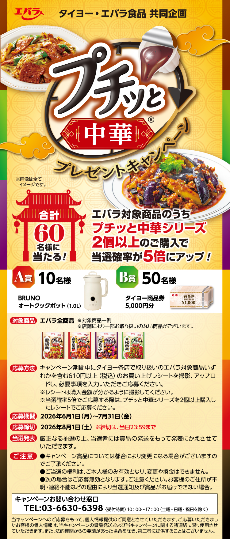 【26プチッと中華CP】006タイヨー（鹿児島）