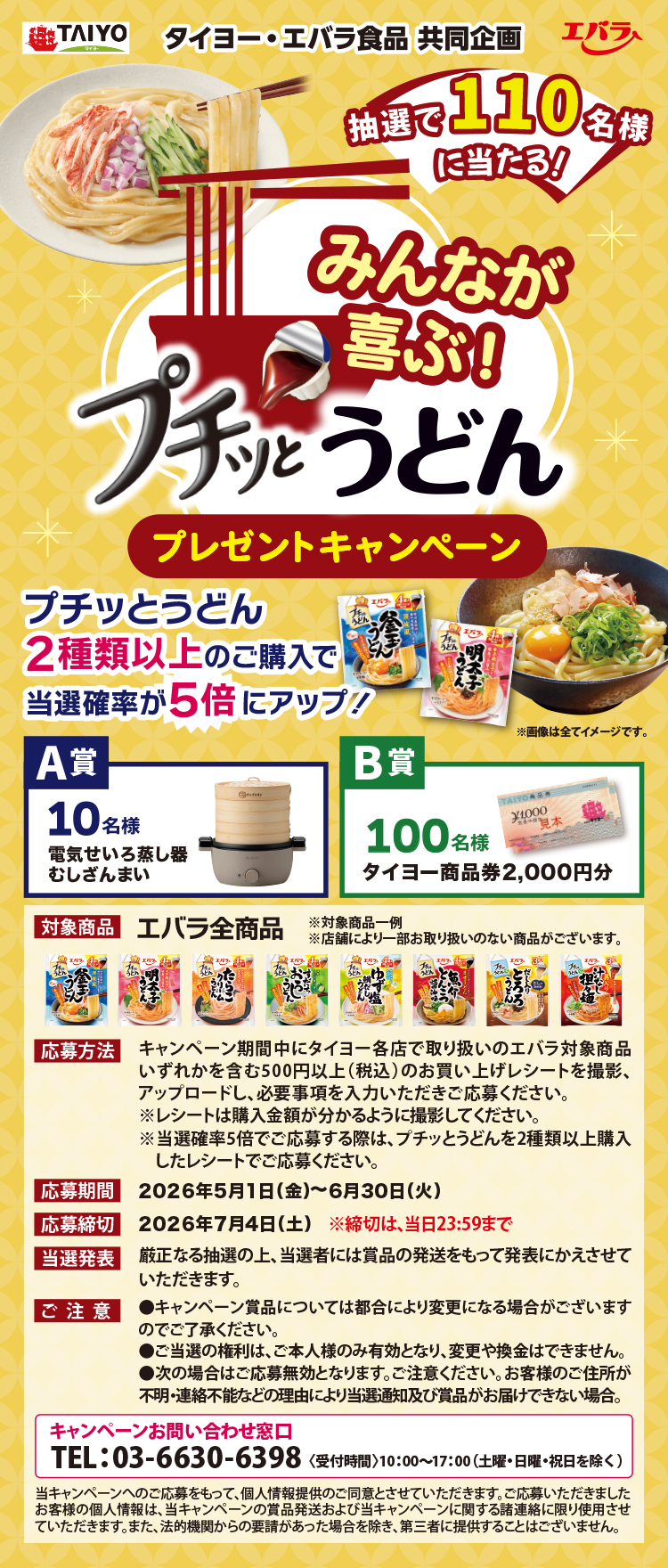 タイヨー・エバラ食品「みんなが喜ぶ！プチッとうどんプレゼントキャンペーン」