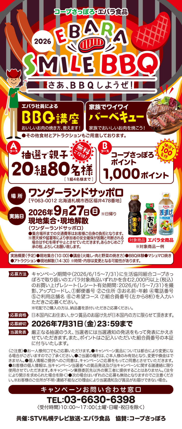 【25BBQ大会】コープさっぽろ・エバラ食品SMILEBBQキャンペーン