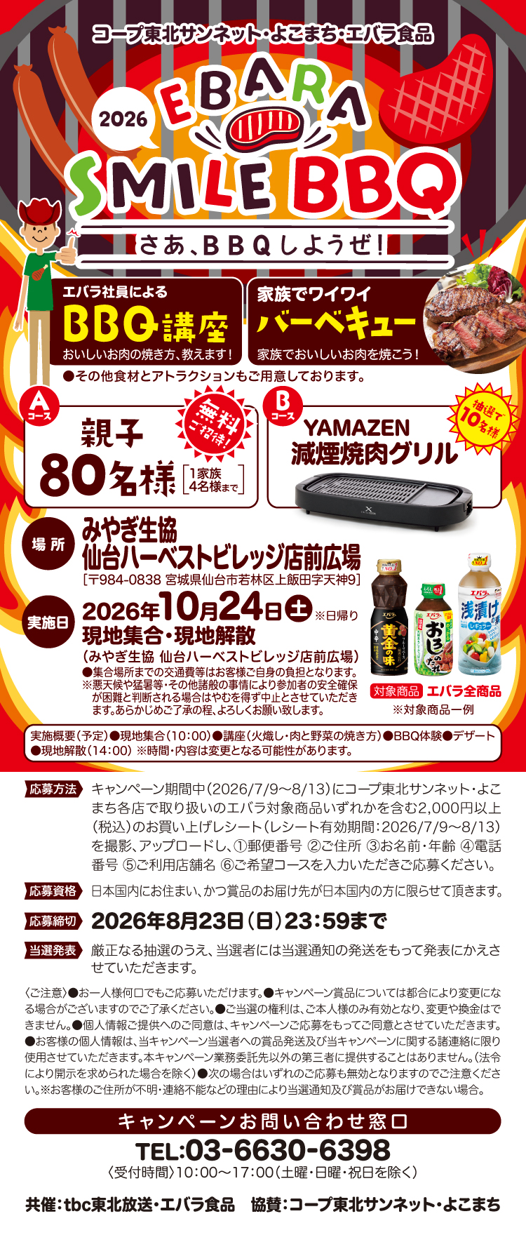 【25BBQ大会】コープさっぽろ・エバラ食品SMILEBBQキャンペーン