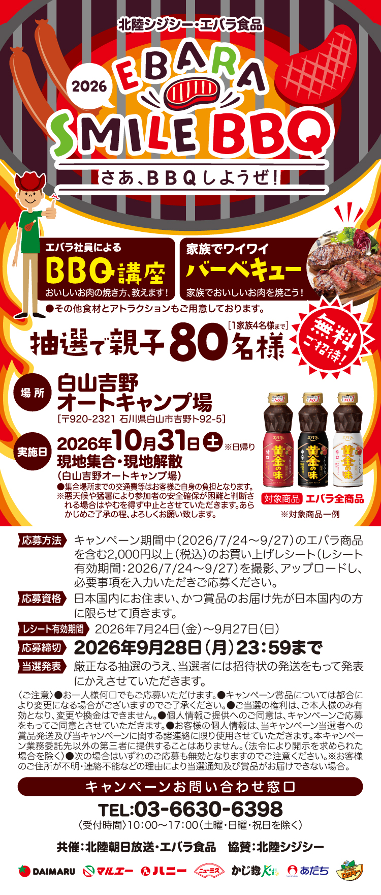 【25BBQ大会】コープさっぽろ・エバラ食品SMILEBBQキャンペーン