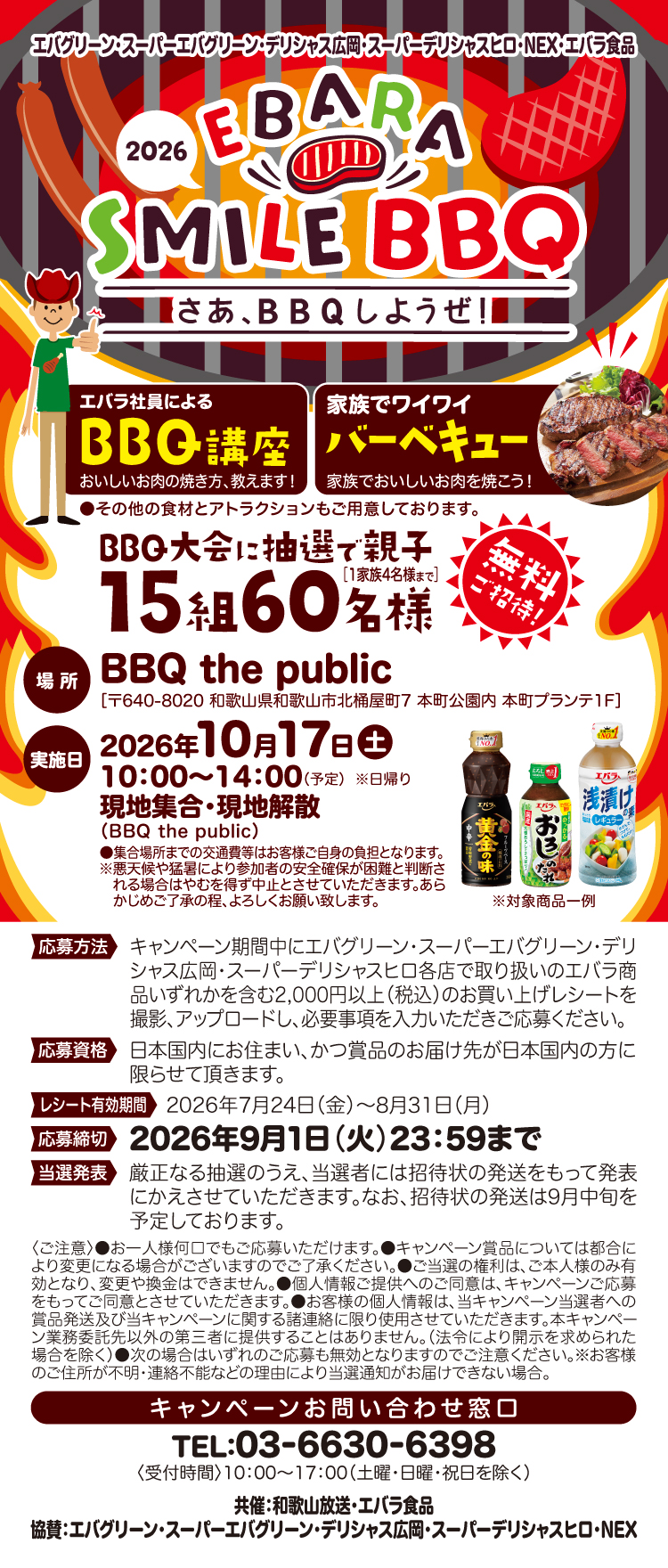 【25BBQ大会】コープさっぽろ・エバラ食品SMILEBBQキャンペーン