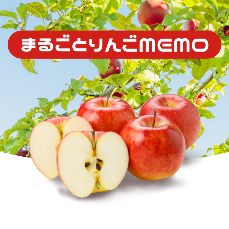 まるごとりんごmemo