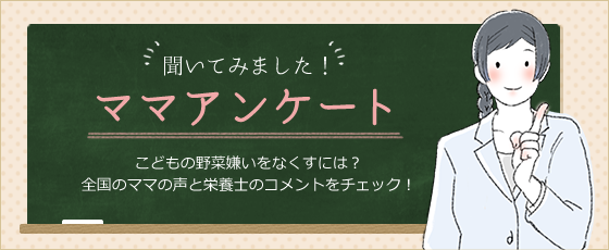 聞いてみました！　ママアンケート　こどもの野菜嫌いをなくすには？全国のママの声と栄養士のコメントをチェック！