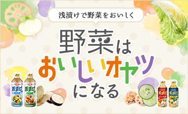 浅漬けで野菜をおいしく 野菜はおいしいオヤツになる