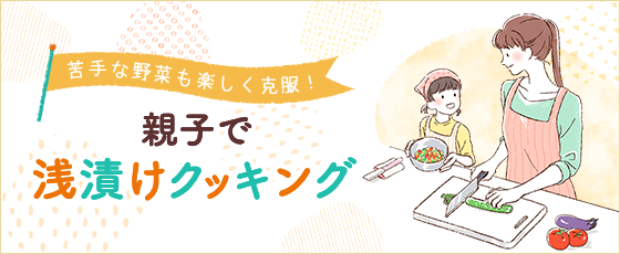 親子で一緒に浅漬けを作り、苦手な野菜も楽しく克服する方法をご紹介します。