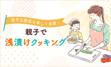 親子で一緒に浅漬けを作り、苦手な野菜も楽しく克服する方法をご紹介します。