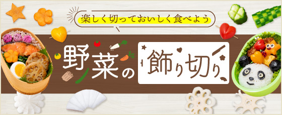 お洒落でかわいらしい「野菜の飾り切り」を ご紹介します！