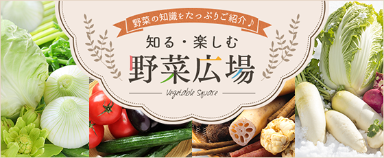 野菜を知って、野菜をもっと好きになろう。野菜ごとの特性や豆知識を掲載しています。