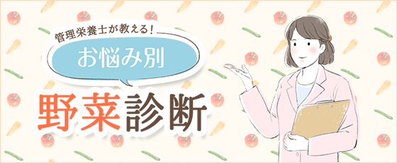 管理栄養士があなたの身近なお悩みに効果的な野菜やおすすめレシピをお伝えします。