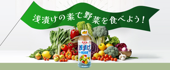 浅漬けの素で野菜を食べよう！食卓にプラス１品、お弁当にもおすすめです。