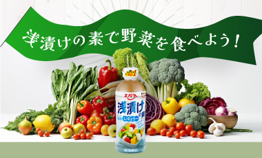 浅漬けの素で野菜を食べよう！食卓にプラス１品、お弁当にもおすすめです。