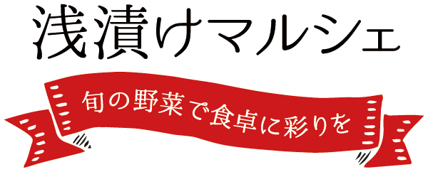 知る・楽しむ野菜広場