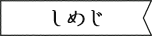 しめじ