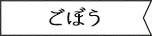 ごぼう