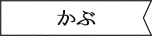 かぶ