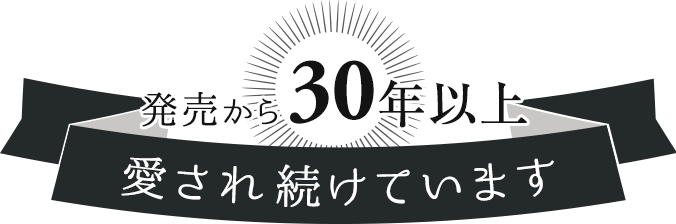 発売から30年以上愛され続けています