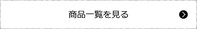 商品一覧を見る