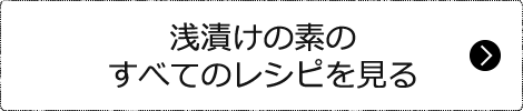 浅漬けの素のすべてのレシピを見る