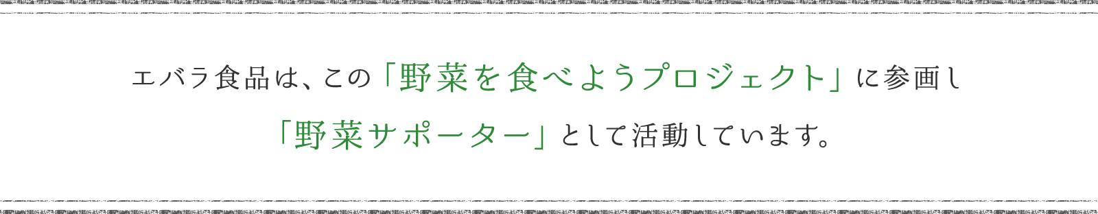 エバラ食品は、この「野菜を食べようプロジェクト」に参画し「野菜サポーター」として活動しています。