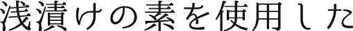 浅漬けの素を使用した