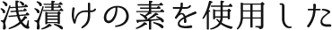 浅漬けの素を使用した