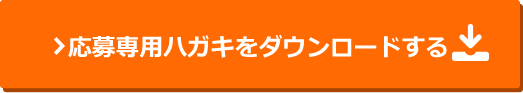 応募専用ハガキをダウンロードする